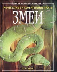 Змеи