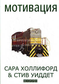 Мотивация. Практическое руководство для менеджеров.