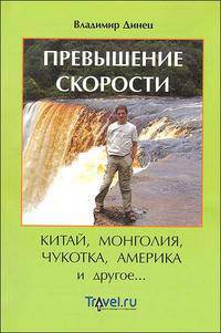 Превышение скорости. Китай, Монголия, Чукотка, Америка и другое...