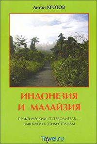 Индонезия и Малайзия. Практический путеводитель - ваш ключ к этим странам
