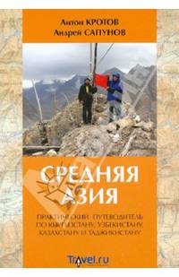 Средняя Азия. Практический путеводитель по Кыргызстану, Узбекистану, Казахстану и Таджикистану