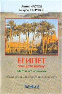 Египет по-настоящему: Каир и все остальное. Практический и транспортный путеводитель