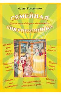 Семейная сокровищница. Воспитание свободой и творчеством