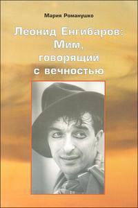 Леонид Енгибаров: Мим, говорящий с вечностью