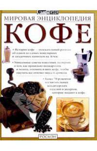 Мировая энциклопедия кофе