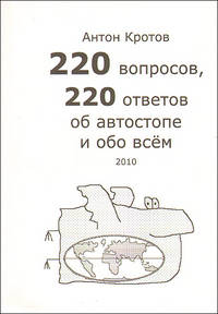 220 вопросов, 220 ответов об автостопе и обо всем