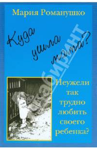 Куда ушла мама? или Неужели так трудно любить своего ребенка?