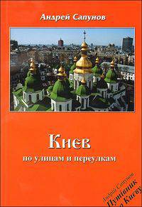 Киев. По улицам и переулкам