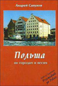 Польша. По городам и весям