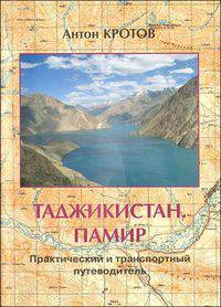 Таджикистан. Памир. Практический и транспортный путеводитель