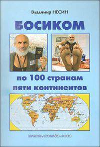 Босиком по 100 странам пяти континентов