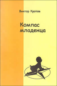 Компас для младенца, или Педагогика первого года