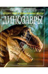 Динозавры