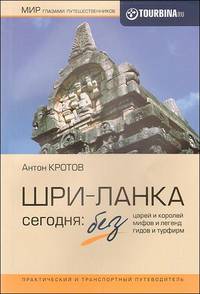 Шри-Ланка сегодня: без царей и королей, без мифов и легенд, без гидов и турфирм. Практический и транспортный путеводитель