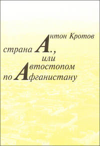Страна А., или Автостопом по Афганистану