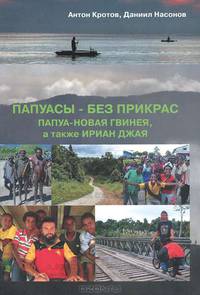 Папуасы - без прикрас. Практический путеводитель по второму острову Земли. Папуа-Новая Гвинея, а также Ириан Джая (Индонезийская половина острова)