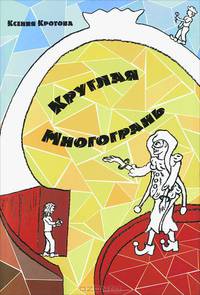 Круглая многогрань