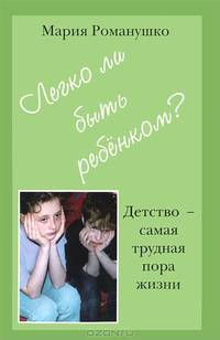 Легко ли быть ребёнком? Детство - самая большая трудная пора жизни