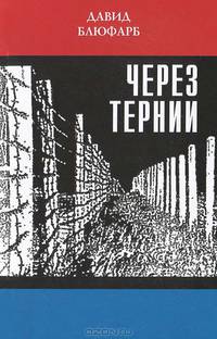 Через тернии