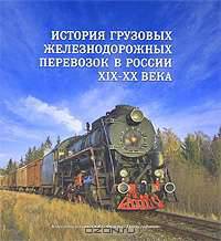 История грузовых железнодорожных перевозок в России. XIX-XX века