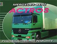 Mercedes-Benz Actros. Руководство по ремонту
