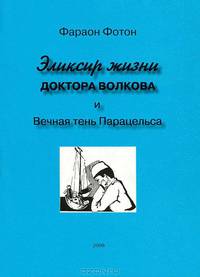 Эликсир жизни доктора Волкова и вечная тень Парацельса
