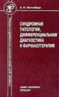 Синдромная диагностика и базисная фармакотерапия заболеваний внутренних органов (том 3)