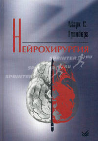 Нейрохирургия.