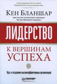 Лидерство. К вершинам успеха