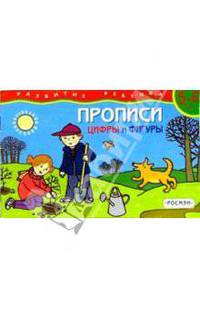 5-6 лет.Прописи.Цифры и фигуры(1кр.)