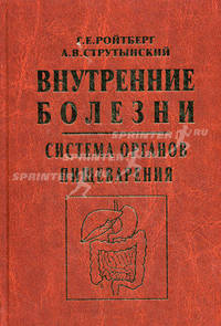 Внутренние болезни. Система органов пищеварения. Учебное пособие. Гриф УМО по медицинскому образованию