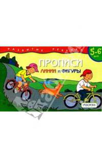 5-6 лет.Прописи.Линии и фигуры(1кр.)