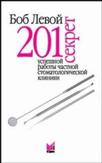 201 секрет успешной работы частной стоматологической клиники