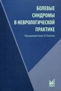 Болевые синдромы в неврологической практике(мягк)