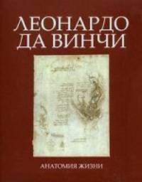 Леонардо Да Винчи. Анатомия жизни. Лепори Л.Р.