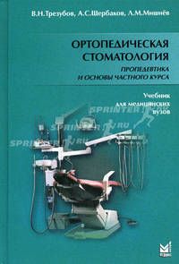 Ортопедическая стоматология. Пропедевтика и основы частного курса.(зел.) 4-е изд., испр и доп. Трезубов В. Н.