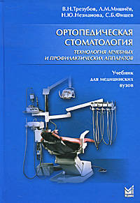 Ортопедическая стоматология. Технология лечебных и профилактических аппаратов. Учебник для медицинских вузов - 3 изд.