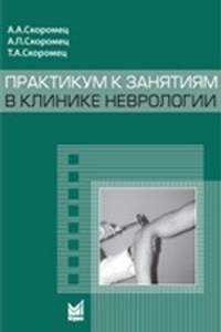 Практикум к занятиям в клинике неврологии. Учебное пособие