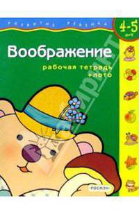 Воображение. Для детей 4-5 лет. (с обучающим лото)
