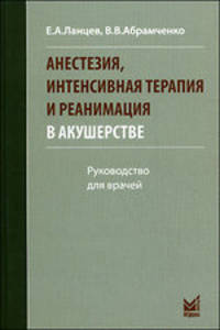 Анестезия, интенсивная терапия и реанимация в акушерстве. Руководство для врачей