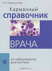 Карманный справочник врача по лабораторной диагностике