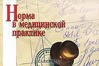 Норма в медицинской практике. Справочное пособие
