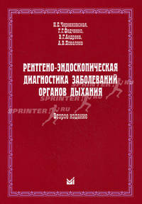 Рентгено-эндоскопическая диагностика заболеваний органов дыхания. Учебное пособие. Гриф УМО по медицинскому образованию