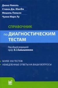 Справочник по диагностическим тестам - 2 изд.
