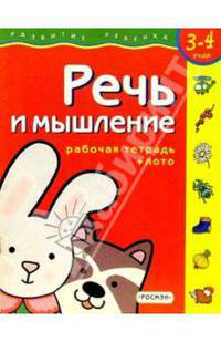 Речь и мышление. Для детей 3-4 лет. (с обучающим лото)