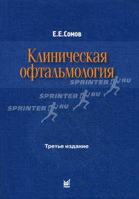 Клиническая офтальмология - 3 изд.