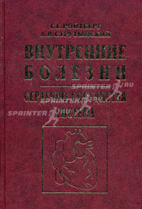 Внутренние болезни. Сердечно-сосудистая система. Учебное пособие - 2 изд.