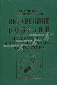 Внутренние болезни. Лабораторная и инструментальная диагностика заболеваний внутренних органов