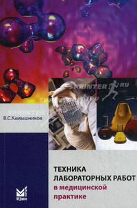 Техника лабораторных работ в медицинской практике - 2 изд.