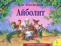Айболит /Илл. П.Б. Чекмарева - ("Книжка-панорамка")